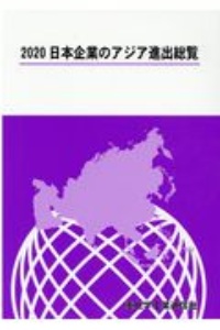 日本企業のアジア進出総覧　２０２０