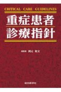救急・集中治療 最新ガイドライン 2020-2021/岡元和文 - 販売