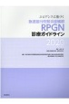 エビデンスに基づく急速進行性腎炎症候群（RPGN）診療ガイドライン　2020