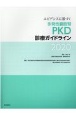 エビデンスに基づく多発性嚢胞腎（PKD）診療ガイドライン　2020