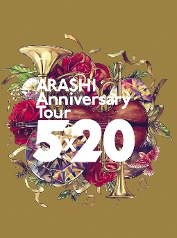ARASHI Anniversary Tour 5×20（初回プレス仕様）/嵐 本・漫画やDVD 