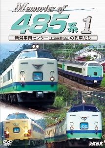 鉄道車両シリーズ　Memories　of　485系　新潟車両センター（上沼垂運転区）篇（1）
