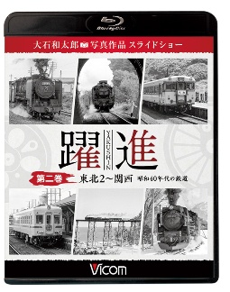 ビコム鉄道写真集BDシリーズ　躍進　第二巻〈東北2〜関西　昭和40年代の鉄道〉　大石和太郎写真作品　スライドショー