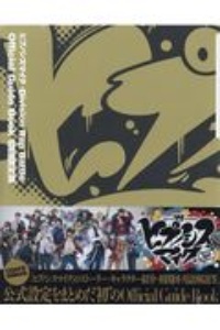 ヒプノシスマイクーＤｉｖｉｓｉｏｎ　Ｒａｐ　Ｂａｔｔｌｅー　Ｏｆｆｉｃｉａｌ　Ｇｕｉｄｅ　Ｂｏｏｋ＜初回限定版＞