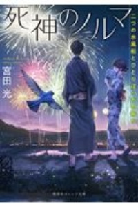 死神のノルマ 二つの水風船とひとりぼっちの祈り
