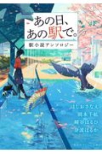 あの日、あの駅で。 駅小説アンソロジー