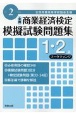 全商商業経済検定模擬試験問題集1・2級マーケティング　令和2年　全国商業高等学校協会主催