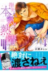 指先から本気の熱情 チャラ男消防士はまっすぐな目で私を抱いた（4）