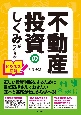 ビジネス図解　不動産投資のしくみがわかる本