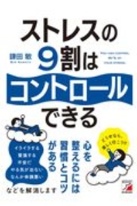 ストレスの９割はコントロールできる