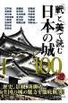 「戦」と「美」で読む日本の城100選　歴史、景観、防御力・・・全国の城の魅力を徹底解剖！