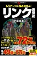 もうアレコレ悩みません！リンク馬券術　あなたの予想と馬券を変える　革命競馬