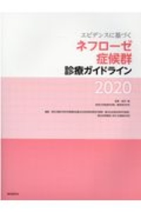 エビデンスに基づくネフローゼ症候群診療ガイドライン　２０２０