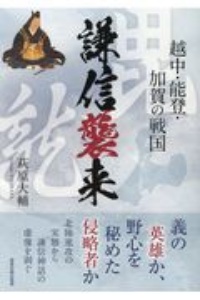 謙信襲来　越中・能登・加賀の戦国