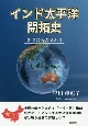 インド太平洋開拓史　2つの海の交わり