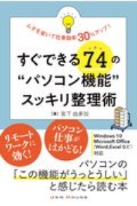 すぐできる７４の“パソコン機能”スッキリ整理術　ムダを省いて仕事効率３０％アップ