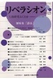 リベラシオン　人権研究ふくおか(179)