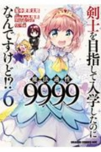 剣士を目指して入学したのに魔法適性９９９９なんですけど！？