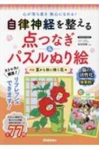 自律神経を整える点つなぎ＆パズルぬり絵　特集　夏から秋に咲く花編