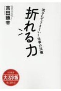 折れる力　流されてうまくいく仕事の流儀＜ＯＤ版・大活字版＞