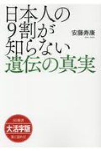 日本人の９割が知らない遺伝の真実＜ＯＤ版・大活字版＞