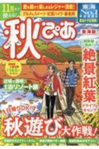 秋ぴあ＜東海版＞