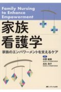 家族看護学 家族のエンパワーメントを支えるケア
