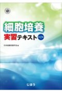 日本組織培養学会『細胞培養実習テキスト 第2版』