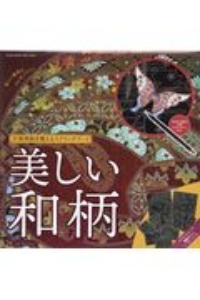 自律神経を整えるスクラッチアート　美しい和柄