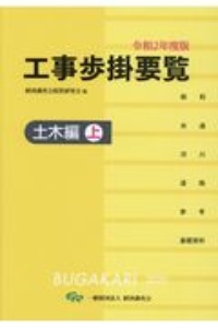 工事歩掛要覧　土木編（上）　令和２年度版