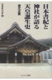 日本書紀と神社が語る天皇誕生史　伝承考古学3