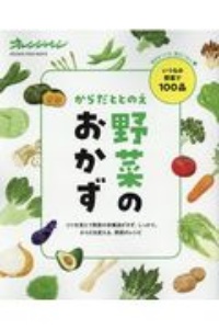 からだととのえ野菜のおかず