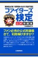 ファイターズ検定公式問題集