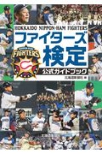 ファイターズ検定公式ガイドブック