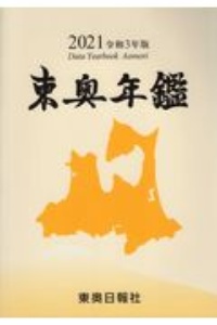 東奥年鑑　令和３年版