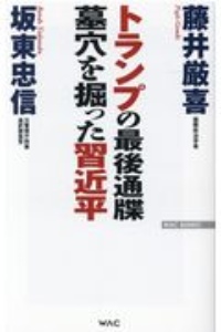 トランプの最後通牒墓穴を掘った習近平