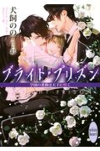 ブライト プリズン 学園の薔薇は天下に咲く 犬飼のののライトノベル Tsutaya ツタヤ