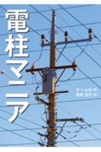 電柱マニア