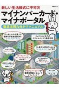 マイナンバーカード・マイナポータル徹底活用丸分かりマニュアル　新しい生活様式に不可欠