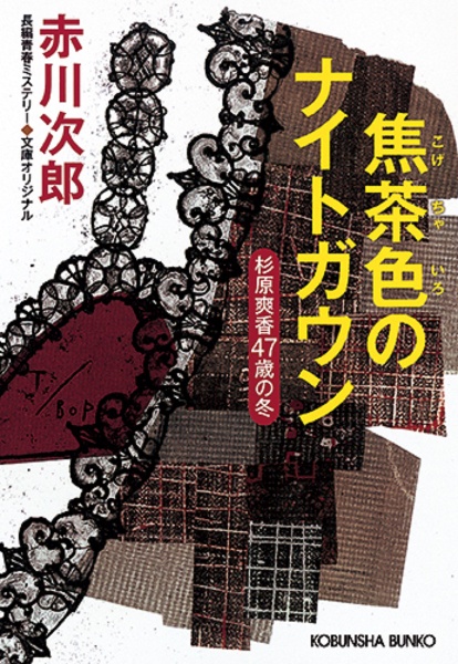 焦茶色のナイトガウン　杉原爽香４７歳の冬　文庫オリジナル／長編青春ミステ