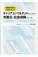 試験合格後の仕事を支える　キャリアコンサルタントのための労働法と社会保障のしくみ