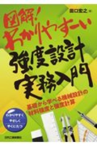 図解！わかりやすーい強度設計実務入門　基礎から学べる機械設計の材料強度と強度計算