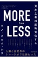 MORE　from　LESS（モア・フロム・レス）　資本主義は脱物質化する