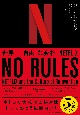 NO　RULES（ノー・ルールズ）　世界一「自由」な会社、NETFLIX
