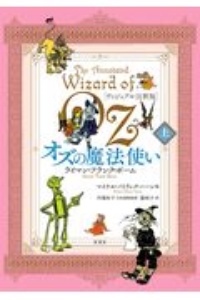 [ヴィジュアル注釈版]オズの魔法使い