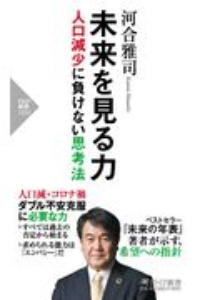 未来を見る力 人口減少に負けない思考法