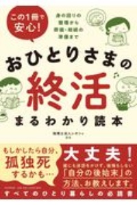 この1冊で安心!おひとりさまの終活まるわかり読本 身の回りの整理から葬儀・相続の準備まで