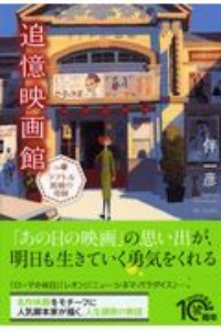 追憶映画館 テアトル茜橋の奇跡