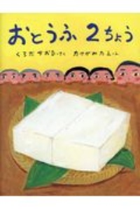 おとうふ2ちょう