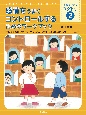 感情をうまくコントロールするためのワークブック　学校では教えてくれない困っている子どもを支える認知ソーシャルトレーニング